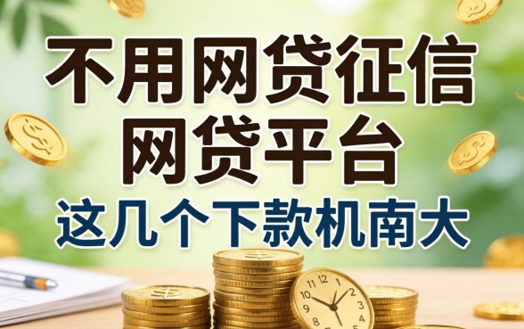 揭秘不用网贷征信的网贷平台，这几个下款几率大