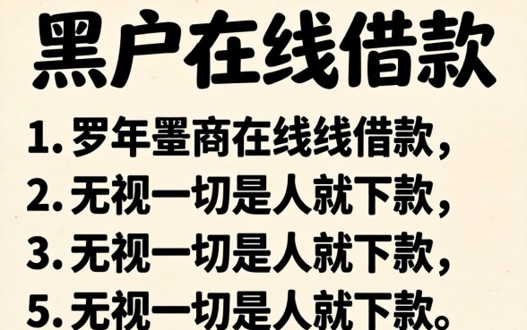 黑户在线借款，罗列五个无视一切是人就下款