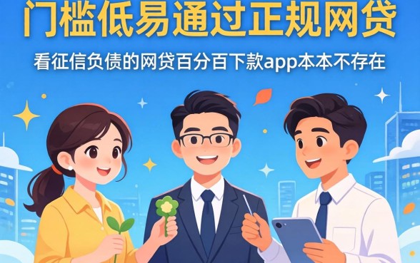 我试了那些门槛低易通过的正规网贷，发现不看征信负债的网贷百分百下款app根本不存在