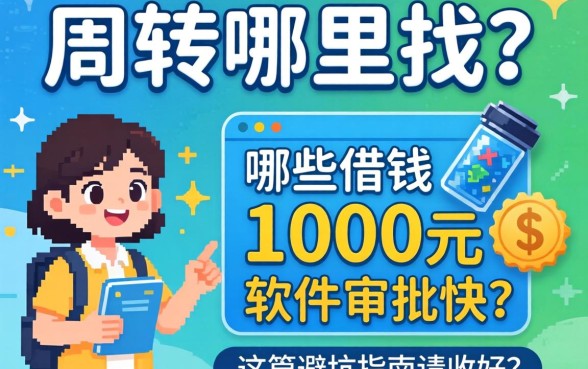 急需周转哪里找？哪些借钱1000元的软件审批快？这篇避坑指南请收好