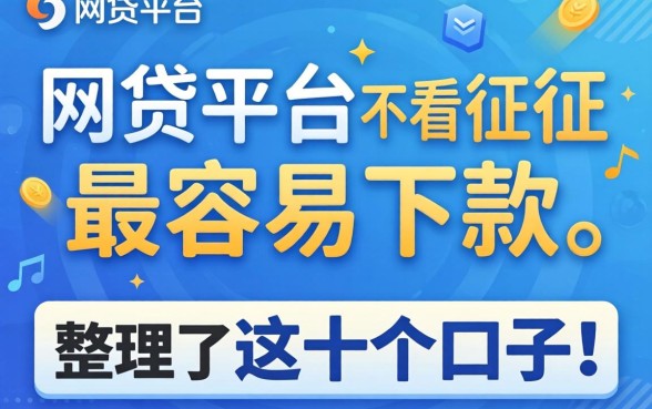揭秘哪个网贷平台不看征信最容容易下款，整理了这十个口子