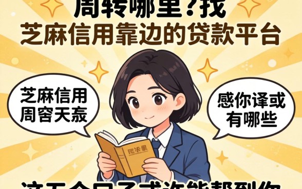 急需周转哪里找？芝麻信用靠边的贷款平台有哪些？这五个口子或许能帮到你