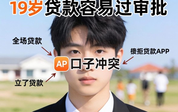 贷款口子冲突，概括5个19岁贷款容易过审批的app