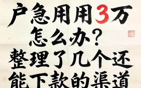 黑户急用3万怎么办？整理了几个还能下款的渠道