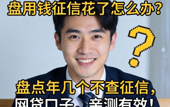 急用钱征信花了怎么办？盘点2026年几个不查征信的网贷口子，亲测有效！