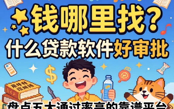 急需用钱哪里找？什么贷款软件好审批？盘点五大通过率高的靠谱平台