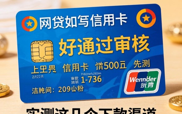 有网贷哪些信用卡好通过审核？实测这几个下款渠道