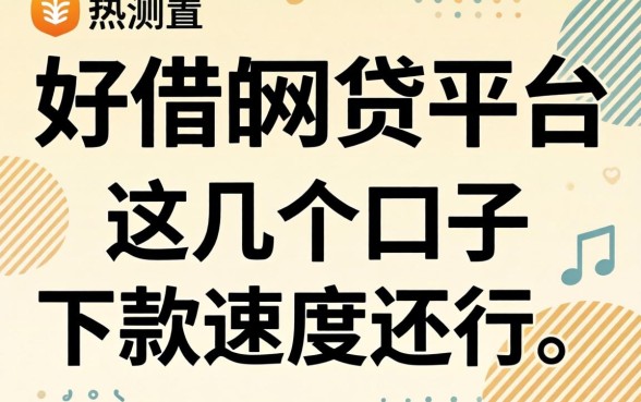 实测目前好借的网贷平台，这几个口子下款速度还行