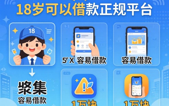 满18周岁可以借款的正规平台有哪些，归集五个APP容易借款1万块的平台