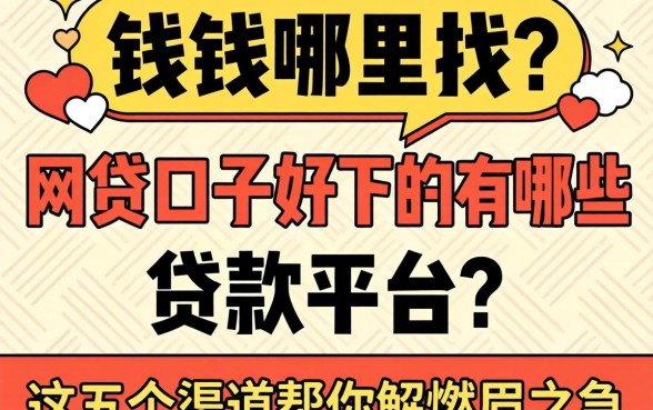 急需用钱哪里找？网贷口子好下的有哪些贷款平台？这五个渠道帮你解燃眉之急