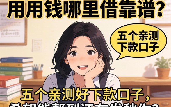 急用钱哪里借靠谱？分享五个亲测好下款的口子，希望能帮到还在发愁的你