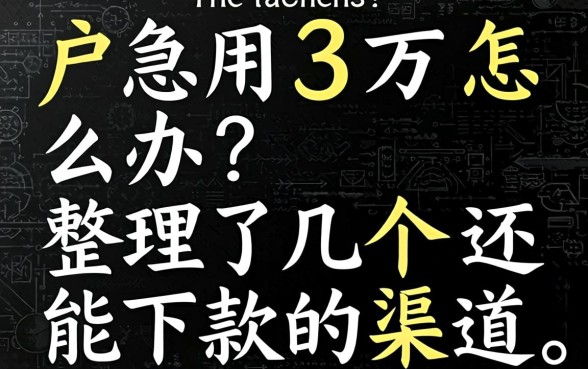 黑户急用3万怎么办？整理了几个还能下款的渠道