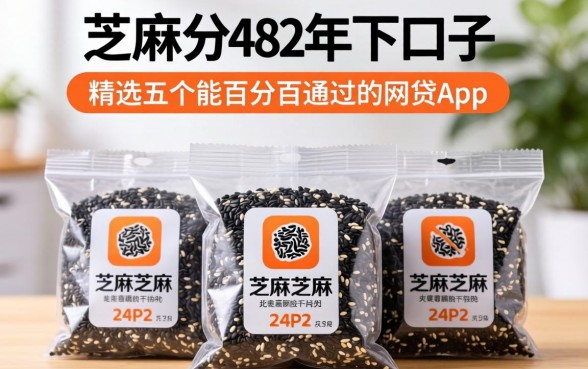 芝麻分482包下口子，精选五个能百分百通过的网贷app