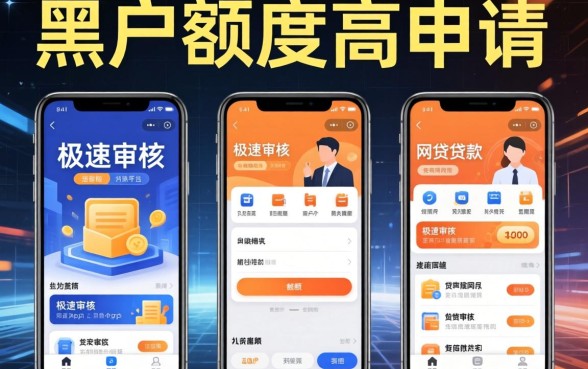 我试了几个黑户额度高好申请的贷款平台，发现极速审核的网贷app并不像传闻中那样