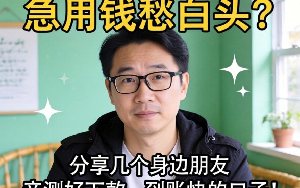 急用钱愁白头？分享几个身边朋友亲测好下款、到账快的口子！
