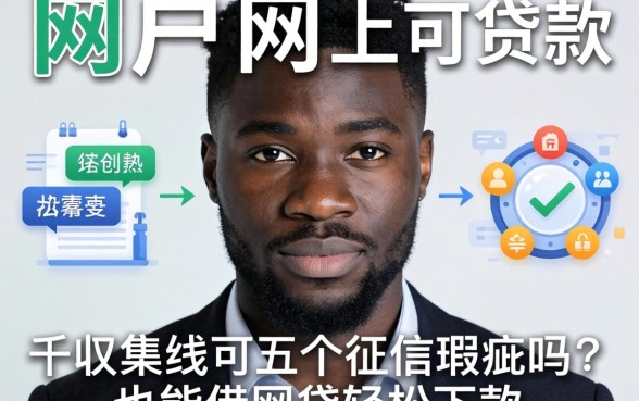 黑户网上可以贷款吗，归集五个征信瑕疵也能借网贷轻松下款的平台