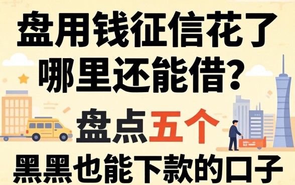 急用钱征信花了哪里还能借？盘点五个黑户也能下款的口子