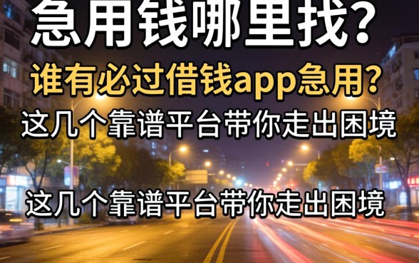 深夜急用钱哪里找？谁有必过借钱app急用？这几个靠谱平台带你走出困境
