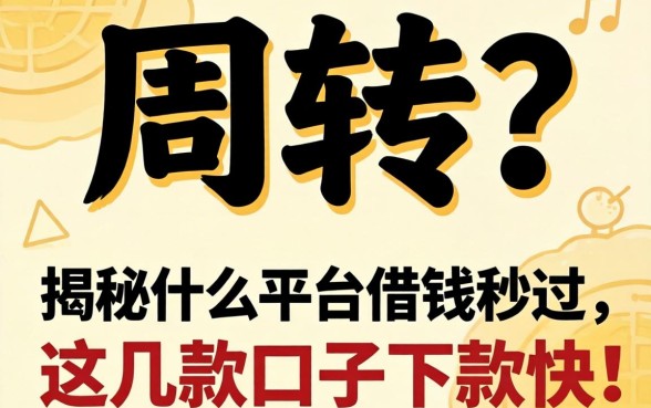 急需周转？揭秘什么平台借钱秒过，这几款口子下款快