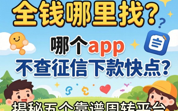 急需用钱哪里找？哪个app 不查征信下款快点？揭秘五个靠谱周转平台