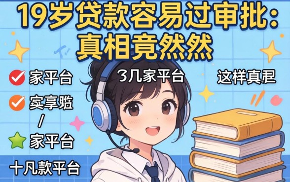 我翻了十几家平台，发现19岁贷款容易过审批的真相竟然是这样