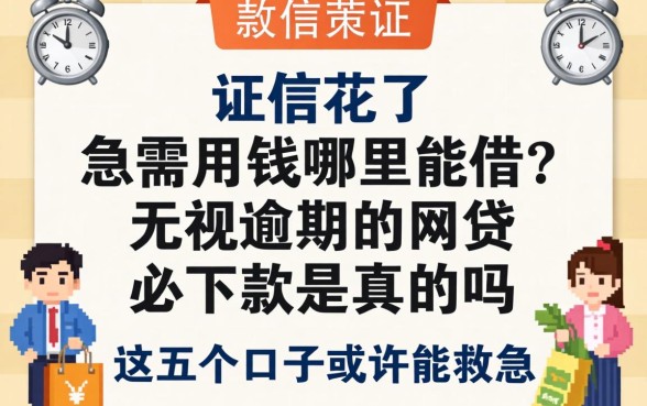 征信花了急需用钱哪里能借？2026无视逾期的网贷必下款是真的吗？这五个口子或许能救急