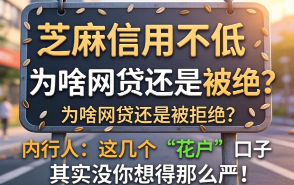 芝麻信用分不低，为啥网贷还是被拒？内行人：这几个“花户”口子其实没你想得那么严！