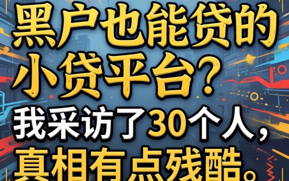 黑户也能贷的小贷平台？我采访了30个人，真相有点残酷