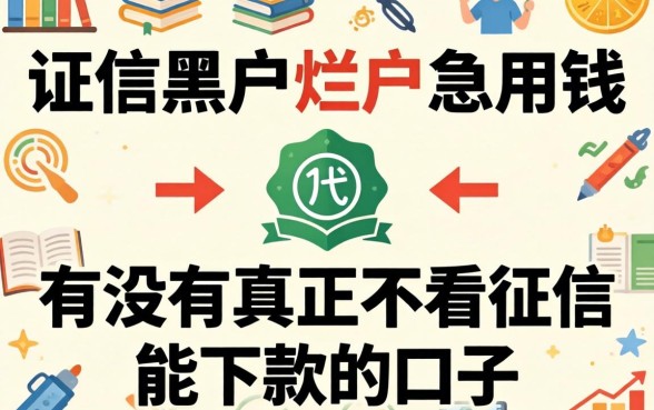 征信黑户烂户急用钱，有没有真正不看征信能下款的口子？