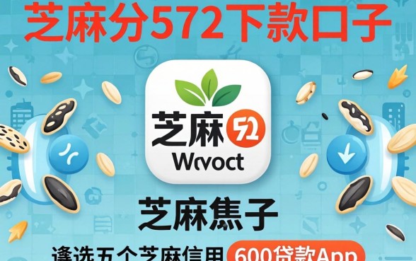 芝麻分572下款口子,遴选五个芝麻信用600贷款app