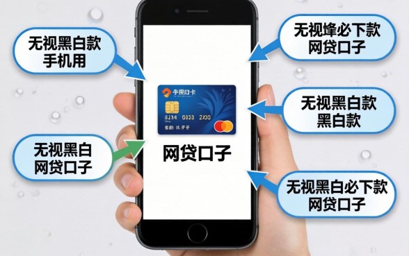 手机白卡有什么用，理出五个无视黑白必下款的网贷口子