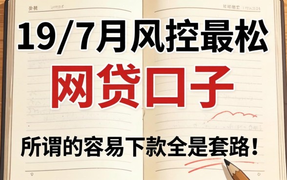 我翻到了19年7月风控最松的网贷口子，发现所谓的容易下款全是套路