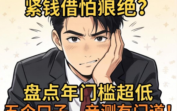手头紧想借钱但怕被拒？盘点2026年门槛超低的五个口子，亲测有门道！