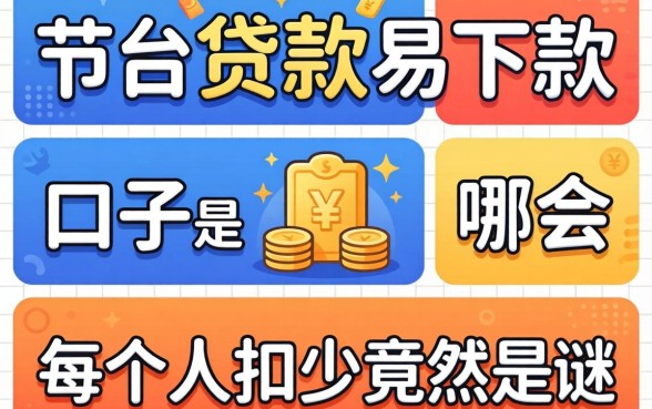 我试了十几个平台，发现贷款最易下款的口子是哪个和每个人扣多少竟然是个谜