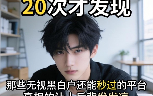 我借了20次才发现，那些无视黑白户还能秒过的平台，真相让人后背发凉