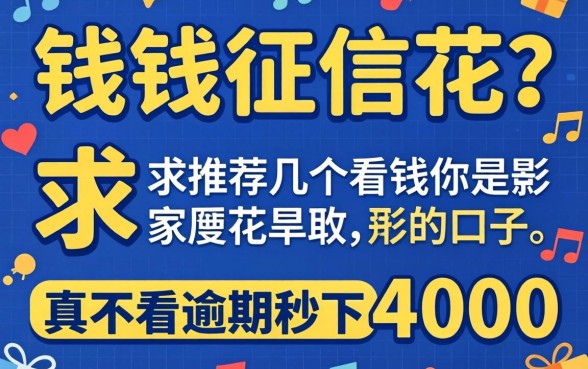 急需用钱征信花？求推荐几个真不看逾期秒下4000的口子！
