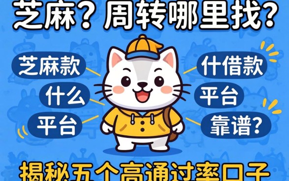 急需周转哪里找？芝麻分借款什么平台靠谱？揭秘五个高通过率口子