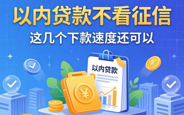 汇总三千以内贷款不看征信的平台，这几个下款速度还可以