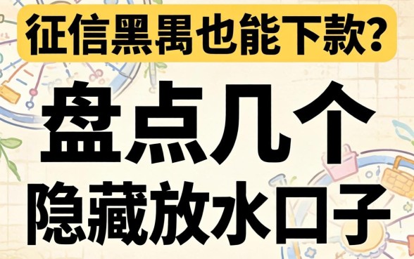 无视征信黑户也能下款？盘点几个隐藏的放水口子