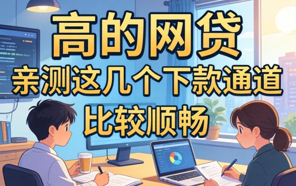 揭秘2026通过高的网贷：亲测这几个下款通道比较顺畅