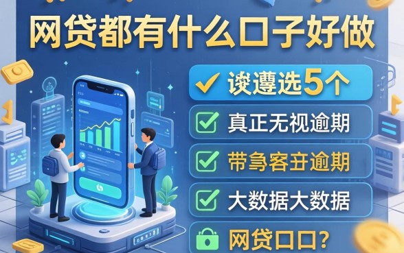 网贷都有什么口子好做，遴选5个真正无视逾期大数据的网贷口子
