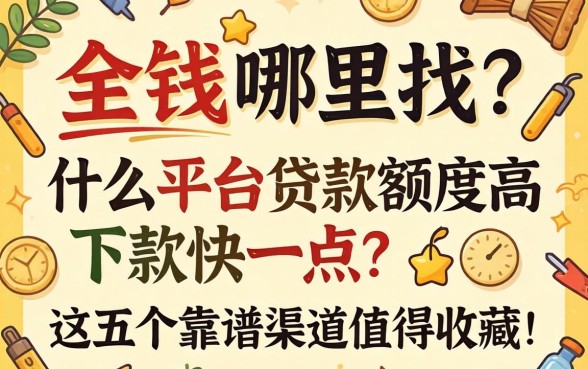 急需用钱哪里找？什么平台贷款额度高下款快一点？这五个靠谱渠道值得收藏