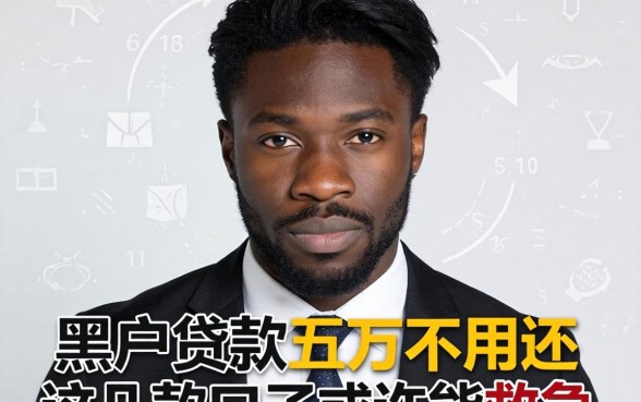 揭秘黑户贷款五万不用还的内幕，这几款口子或许能救急