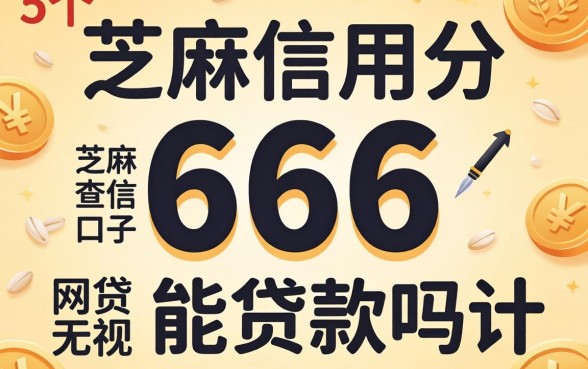 芝麻信用分666能贷款吗，详尽说明5个网贷无视不查征信口子