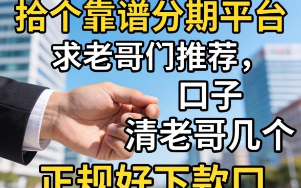 手头紧想找个靠谱分期平台，求老哥们推荐几个正规好下款的口子？