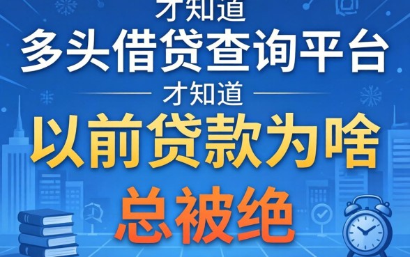查完多头借贷查询平台，我才知道以前贷款为啥总被拒
