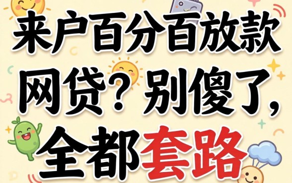 黑户百分百放款的网贷？别傻了，全是套路