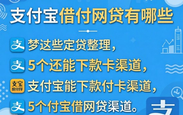 通过支付宝借的网贷有哪些？整理5个还能下款的渠道