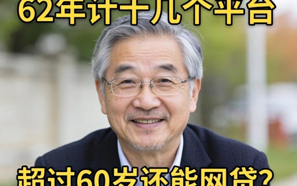 我62岁试了十几个平台，发现超过60岁还能网贷吗的答案跟你想的不一样