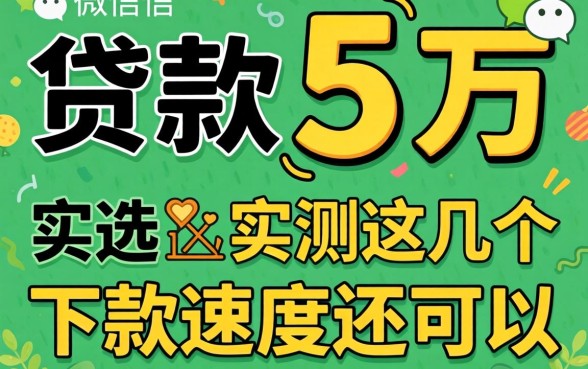 微信贷款5万怎么选？实测这几个下款速度还可以